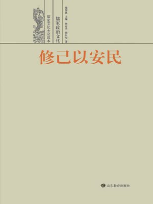cover image of 修己以安民